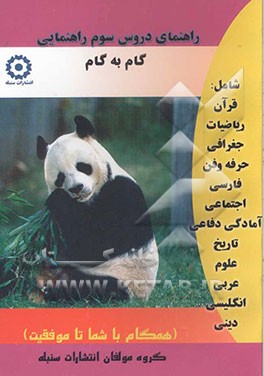 کتاب راهنمای دروس سوم راهنمایی (منطبق بر آخرین تغییرات کتاب درسی سال تحصیلی 86 - 1385) مشتمل بر: عربی، ریاضیات، جغرافی،...