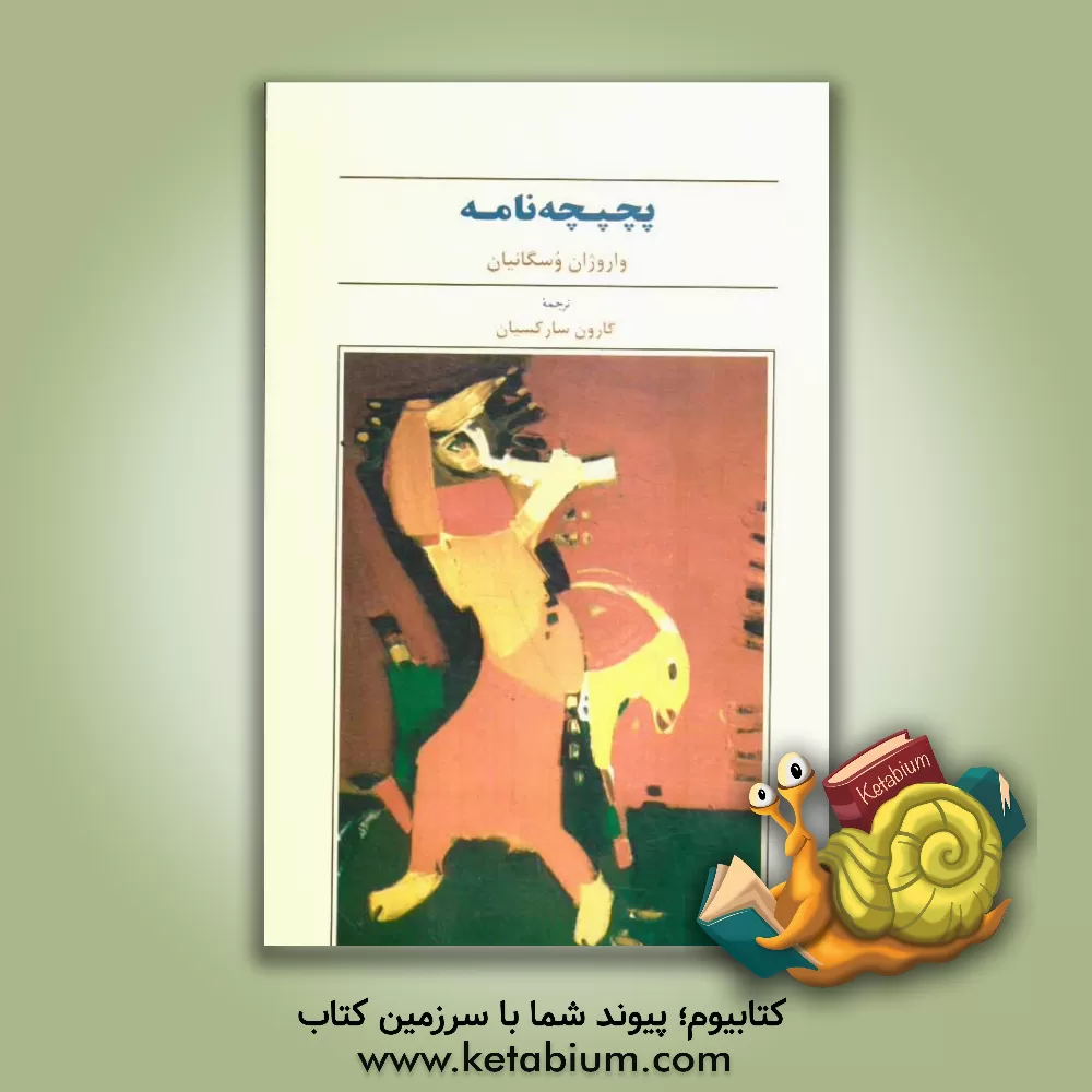 کتاب پچپچه نامه: داستان بلند |اثر واروژان وسگانیان