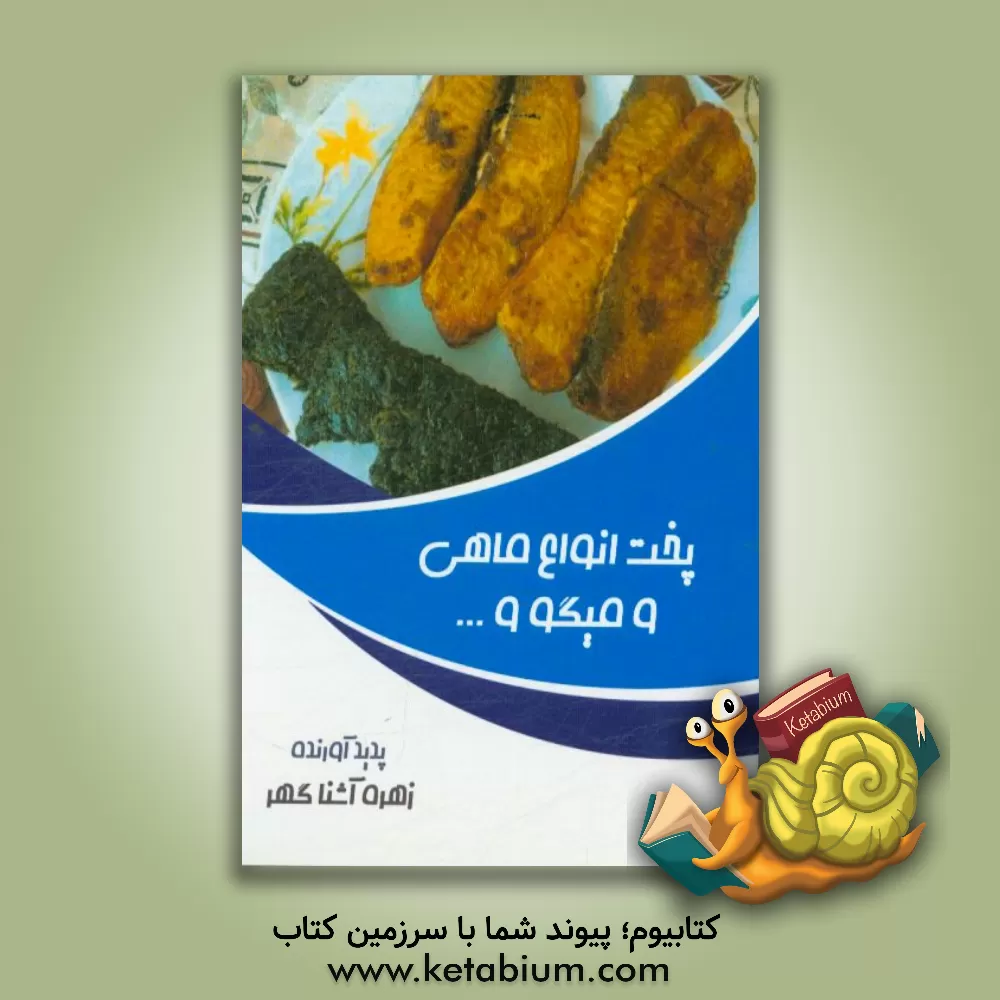 کتاب پخت انواع ماهی میگو و ... اثر زهره آشناگهر