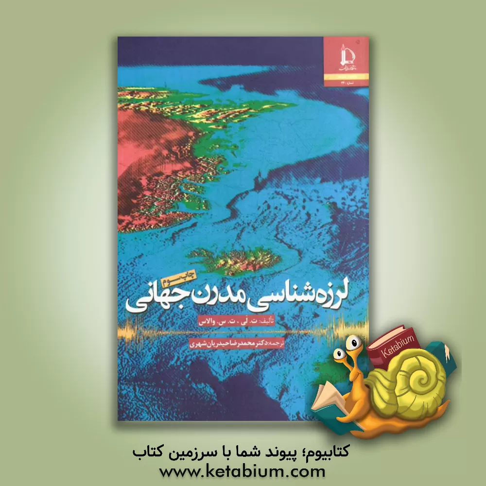 کتاب لرزه شناسی مدرن جهانی |اثر تورن لی