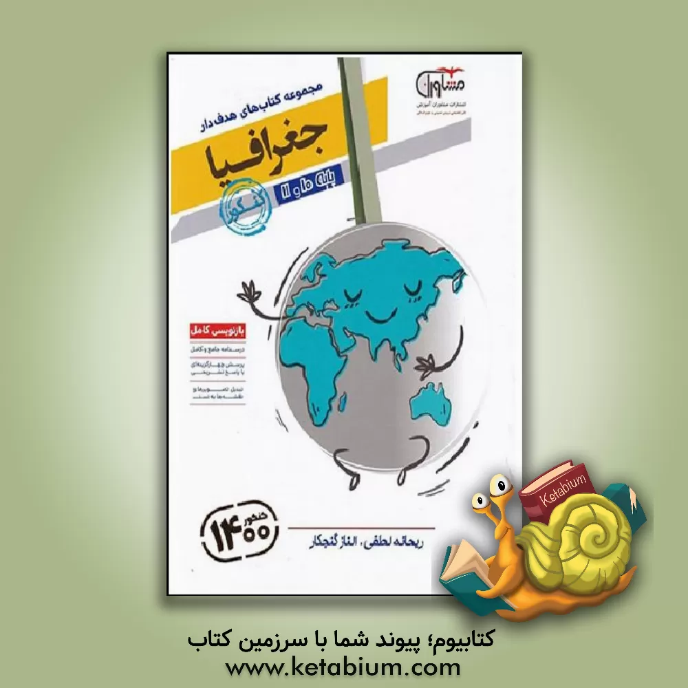 کتاب جغرافیا 10 و 11 پایه کنکور |اثر ریحانه لطفی