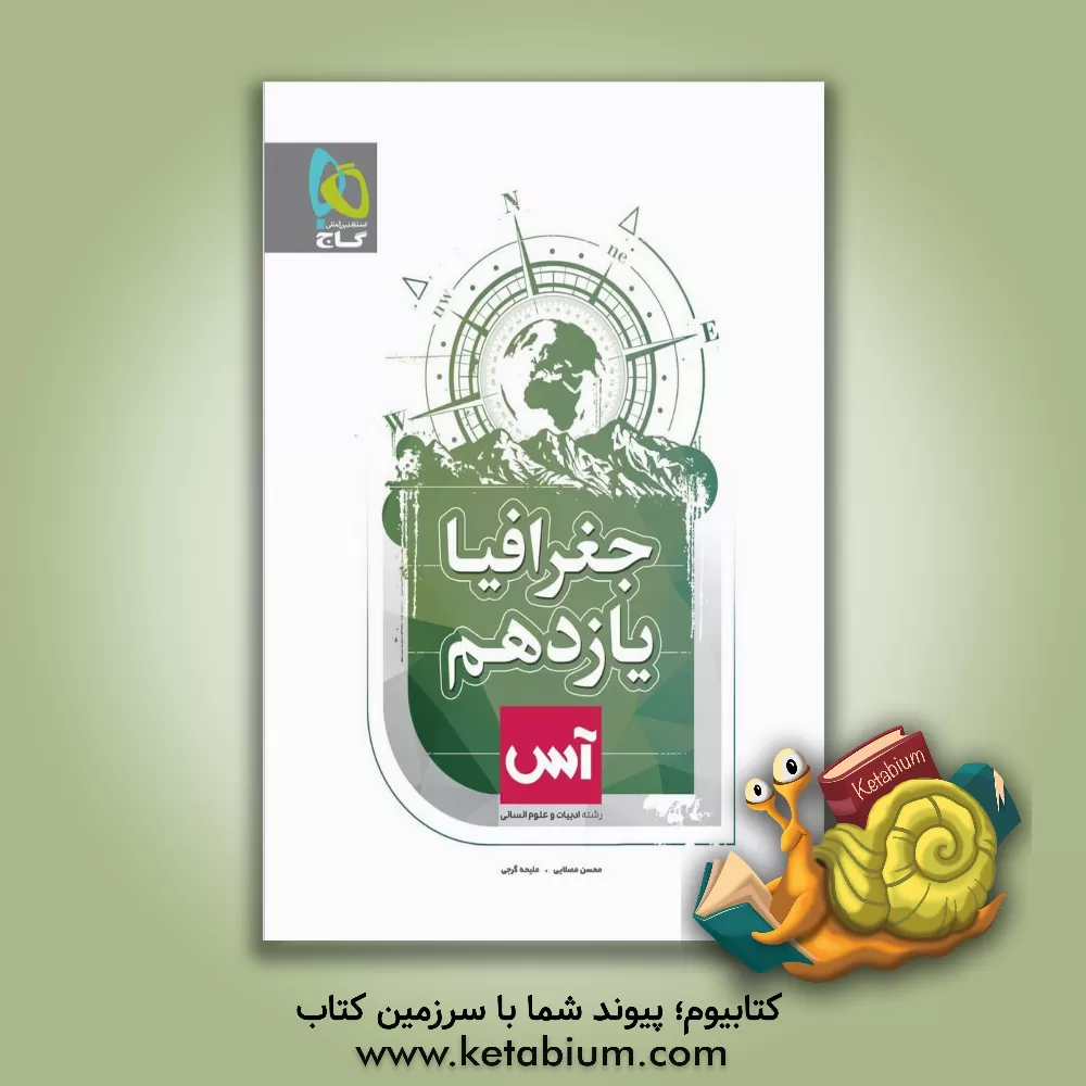 کتاب گاج آس جغرافیا 2 یازدهم |اثر محسن مصلایی