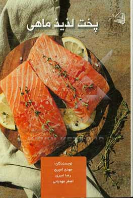 کتاب پخت لذیذ ماهی اثر رضا امیری