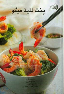 کتاب پخت لذیذ میگو اثر رضا امیری