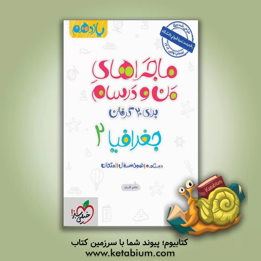 کتاب جغرافیا 2 پایه یازدهم اثر شادی کاریان