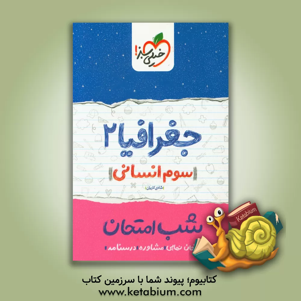 کتاب جغرافیا 2 شب امتحان (سوم انسانی) اثر شادی کاریان