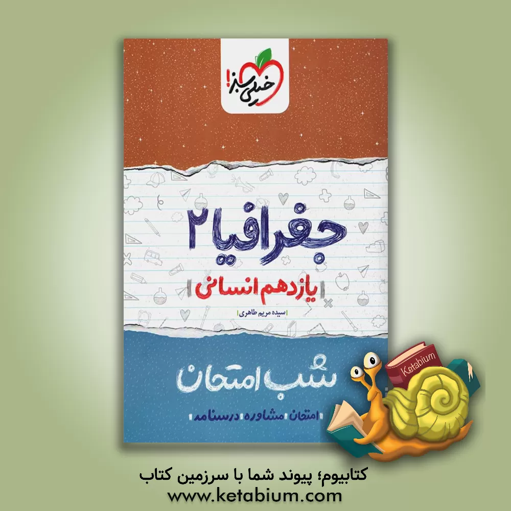 کتاب جغرافیا 2 شب امتحان (یازدهم) اثر سیده‌مریم طاهری