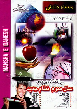 کتاب راهنمای دروس عمومی سال سوم نظام جدید (علوم انسانی) اثر حمید رضاشاهی