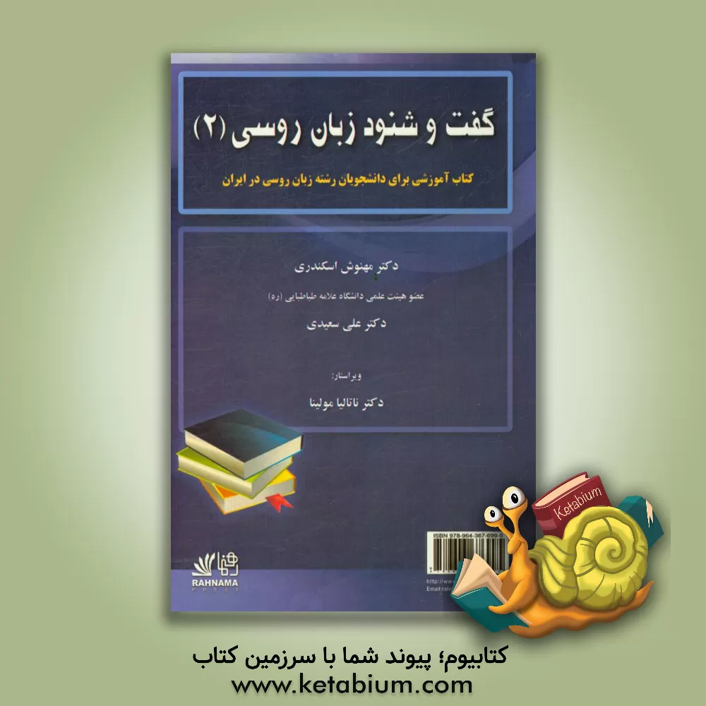 کتاب گفت و شنود زبان روسی (2): کتاب آموزشی برای دانشجویان رشته زبان روسی در ایران اثر علی سعیدی