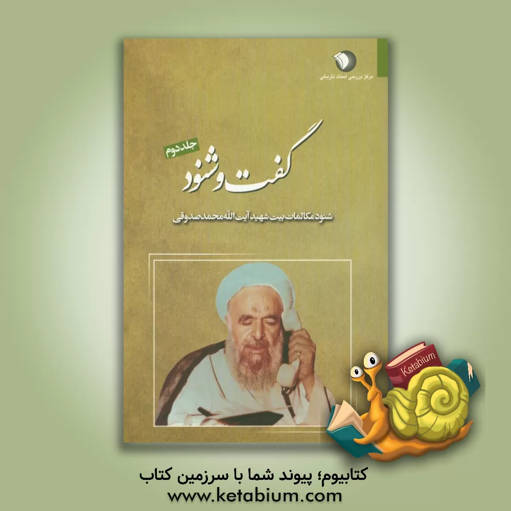 کتاب گفت و شنود: شنود مکالمات بیت شهید آیت الله محمد صدوقی (ره): 11 مهر 1357 - 28 آذر 1357 اثر مرکز بررسی اسناد تاریخی وزارت اطلاعات