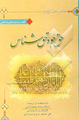 کتاب گفت و شنودهای مذهبی حق جو و حق شناس (ترجمه المراجعات) اثر عبدالحسین شرف‌الدین