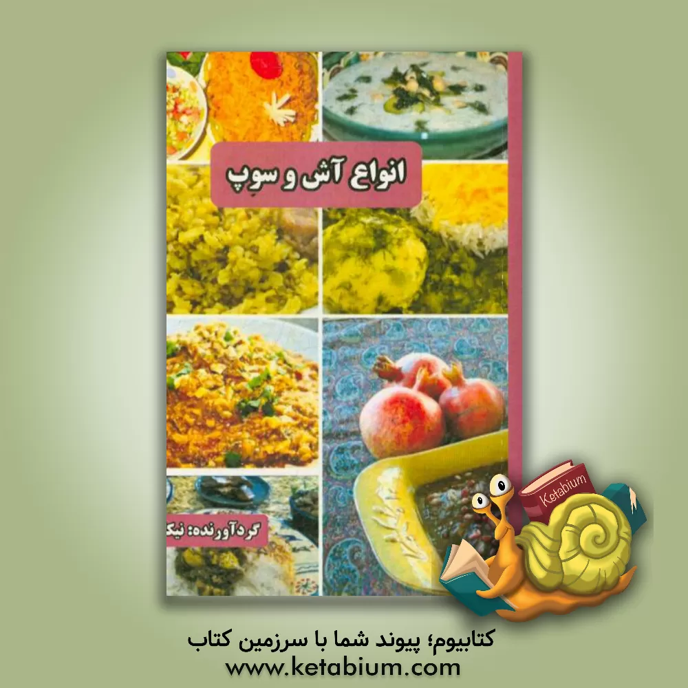 کتاب پخت و پز آسان انواع سوپ و آش اثر نیکا راد
