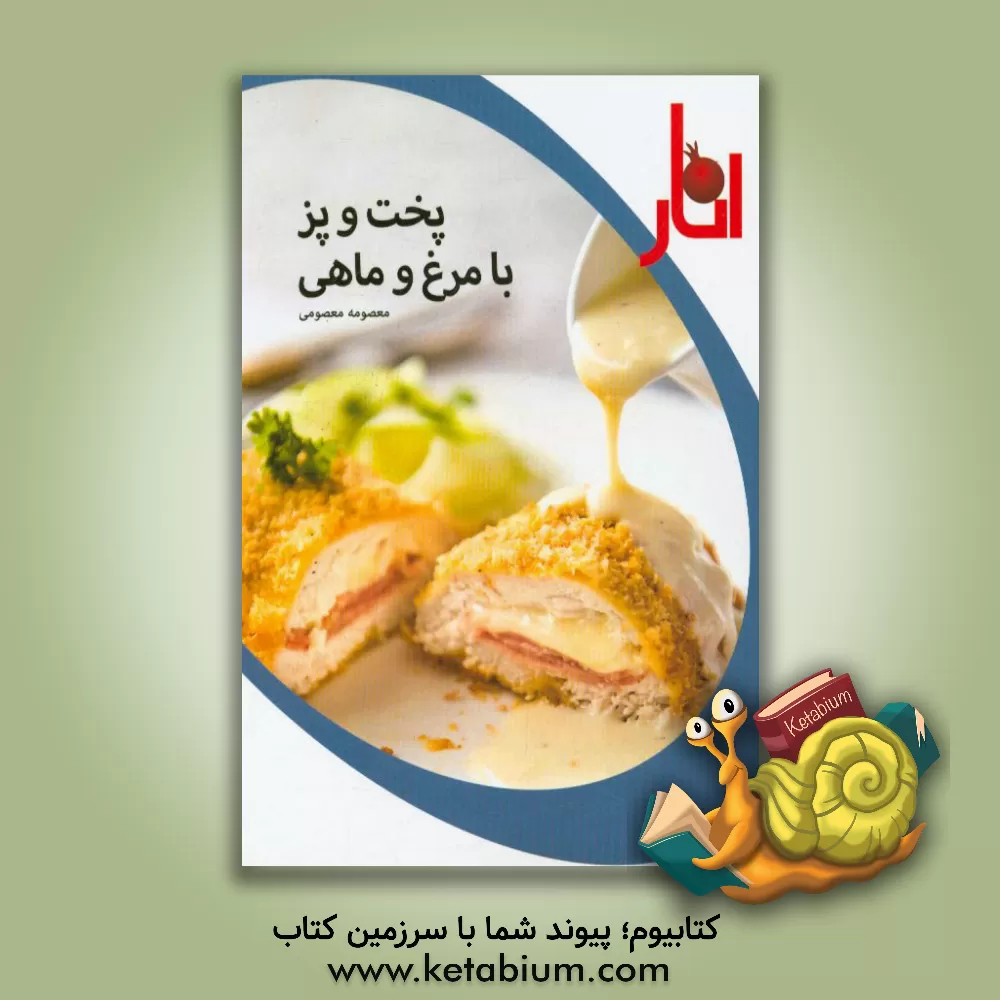 کتاب پخت و پز با مرغ و ماهی اثر معصومه معصومی