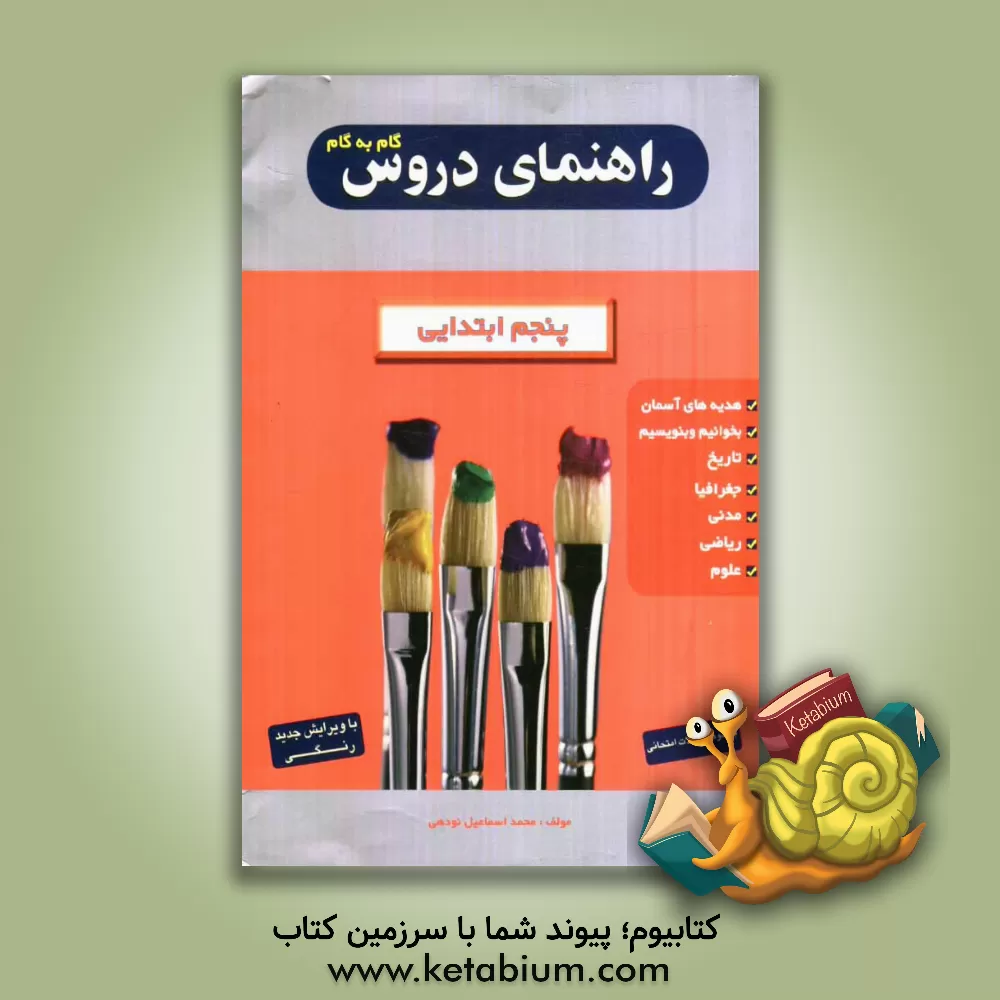 کتاب راهنمای دروس گام به گام پنجم ابتدایی، شامل: حل تمرین های کتاب درسی، طرح سوال های متن بهمراه پاسخ کامل، نمونه سوال امتحانی با پاسخ تشریحی اثر محمداسماعیل نودهی