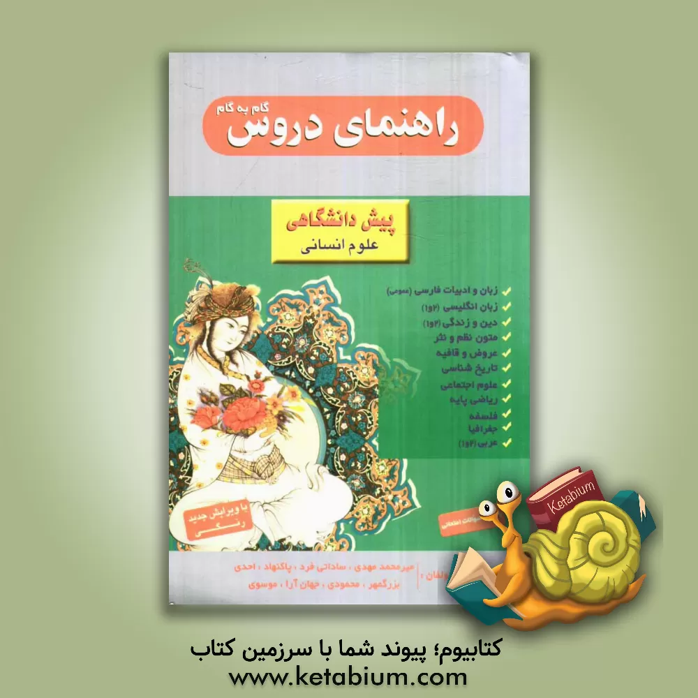 کتاب راهنمای دروس گام به گام پیش دانشگاهی (رشته انسانی) اثر حسین موسوی