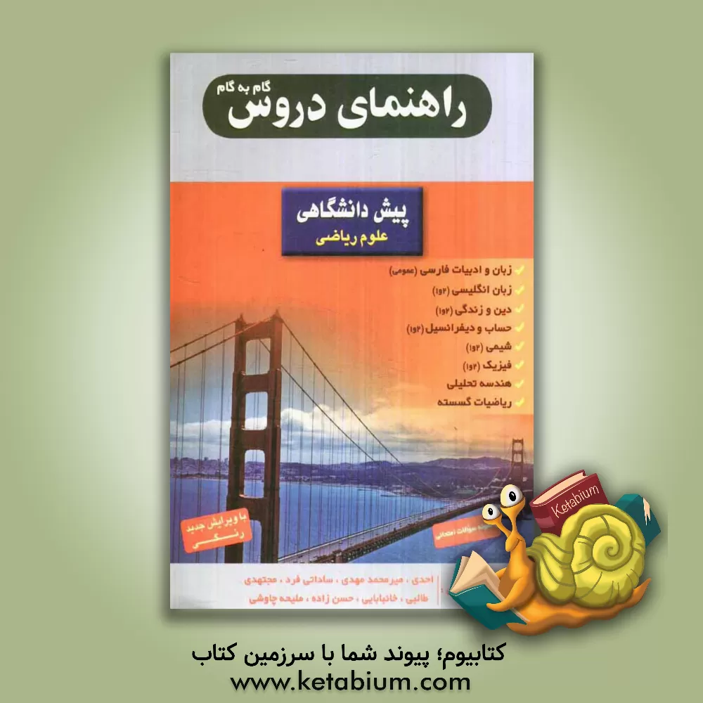 کتاب راهنمای دروس گام به گام پیش دانشگاهی (رشته ریاضی فیزیک) شامل: حل تمرین های کتاب درسی ... اثر احدی