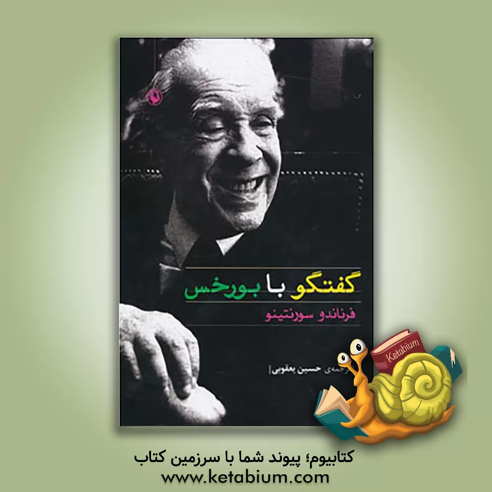 کتاب گفت و گو با بورخس |اثر خورخه لوئیس بورخس