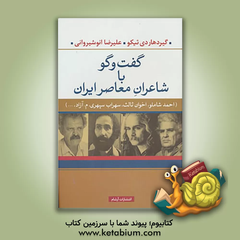 کتاب گفت و گو با شاعران معاصر ایران (فروغ فرخ زاد، احمد شاملو، اخوان ثالث، سهراب سپهری، م. آزاد) اثر گیردهاری ال تیکو