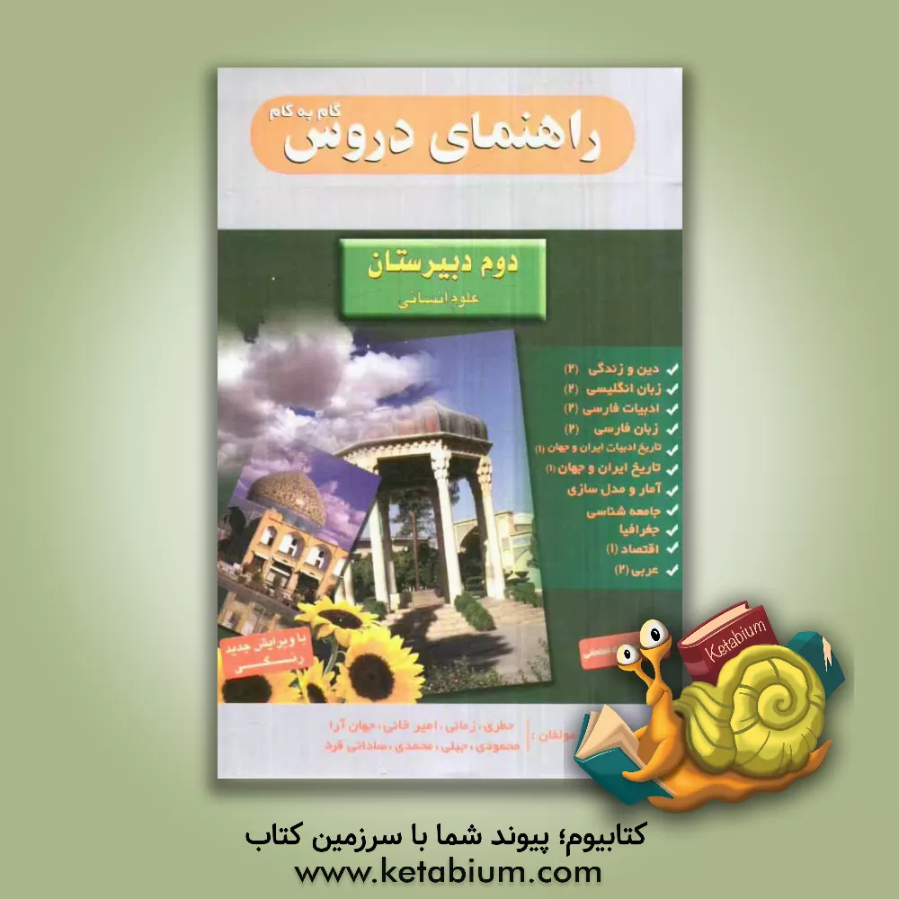 کتاب راهنمای دروس گام به گام دوم دبیرستان رشته انسانی اثر ثریا جهان‌آراء