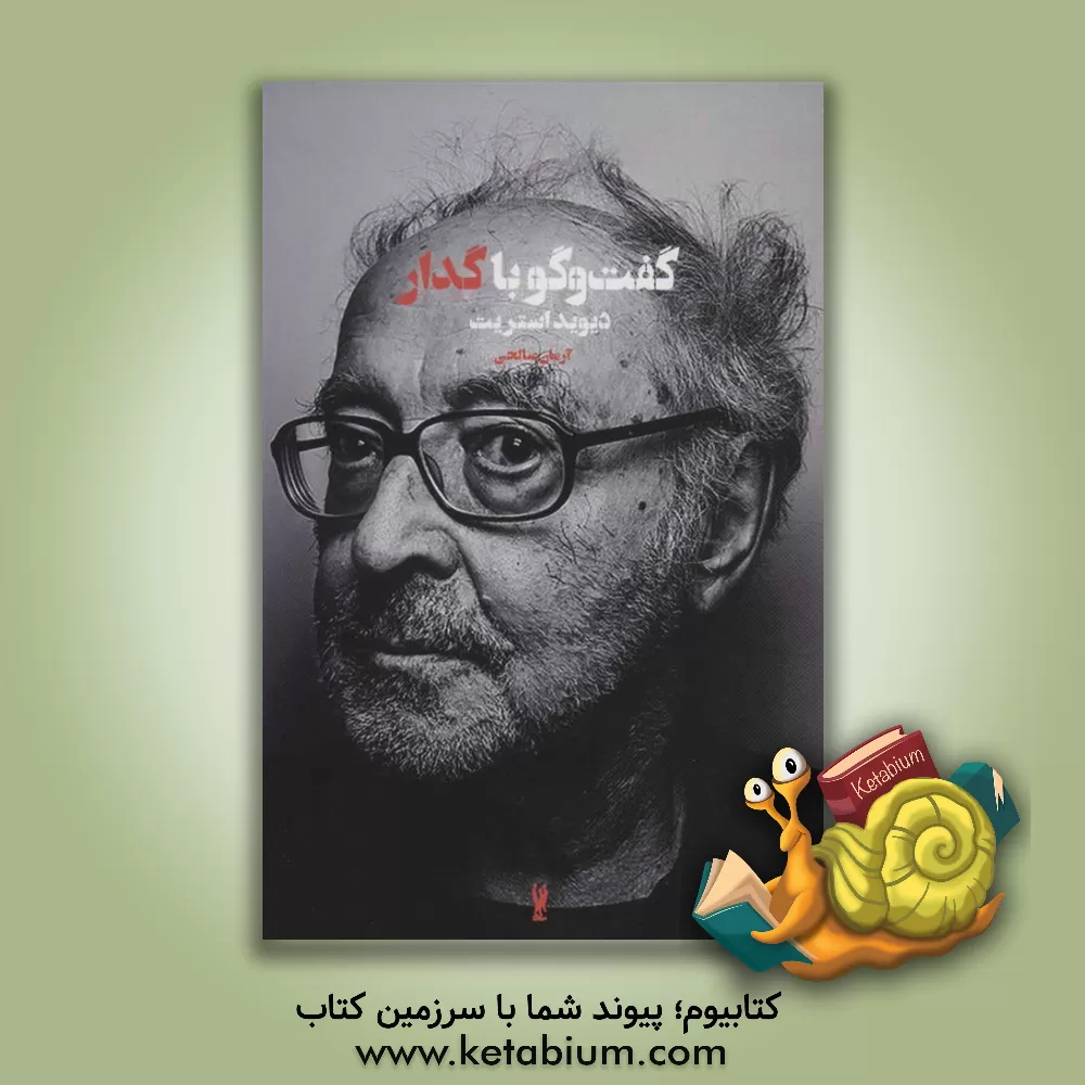 کتاب گفت و گو باگدار اثر ژان‌لوک گدار