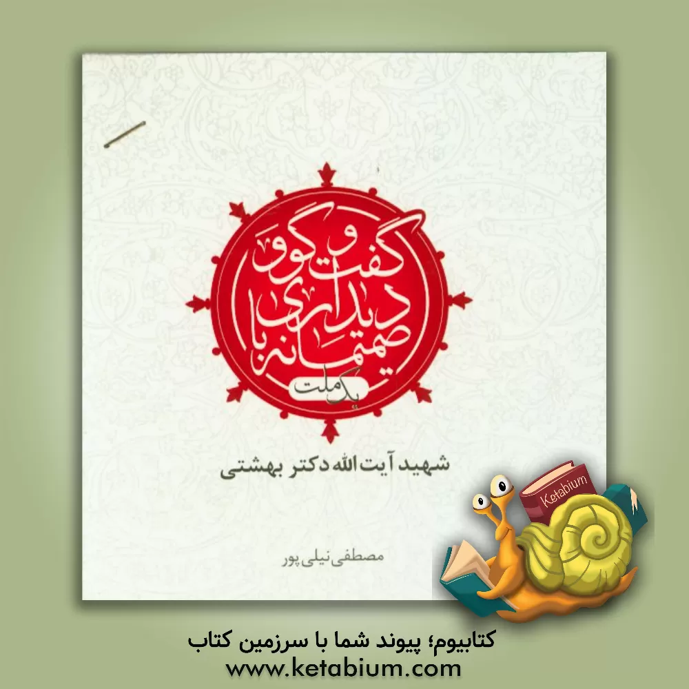 کتاب گفت و گو و دیداری صمیمانه با یک ملت: شهید مظلوم دکتر بهشتی اثر مصطفی نیلی‌پور