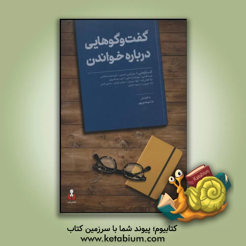کتاب گفت و گوهایی درباره خواندن اثر ندا م‍وح‍دی‌پ‍ور
