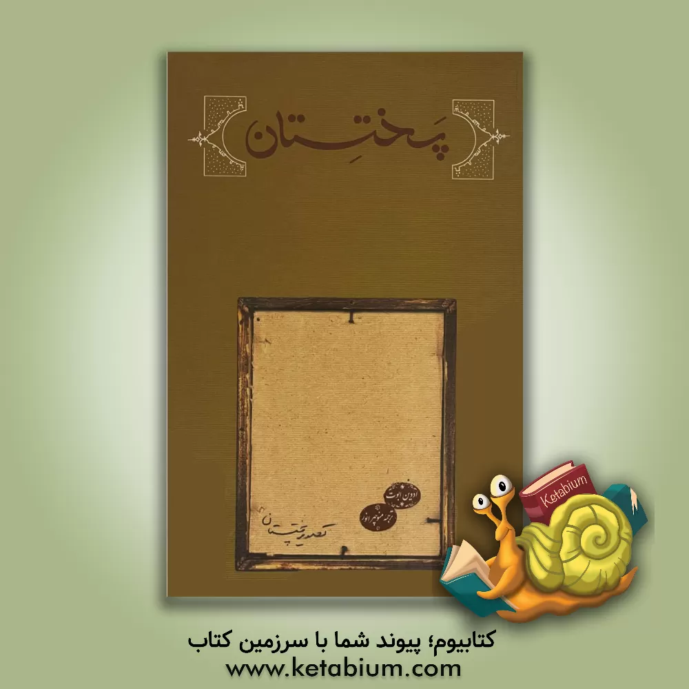 کتاب پختستان اثر ادوین ابوت