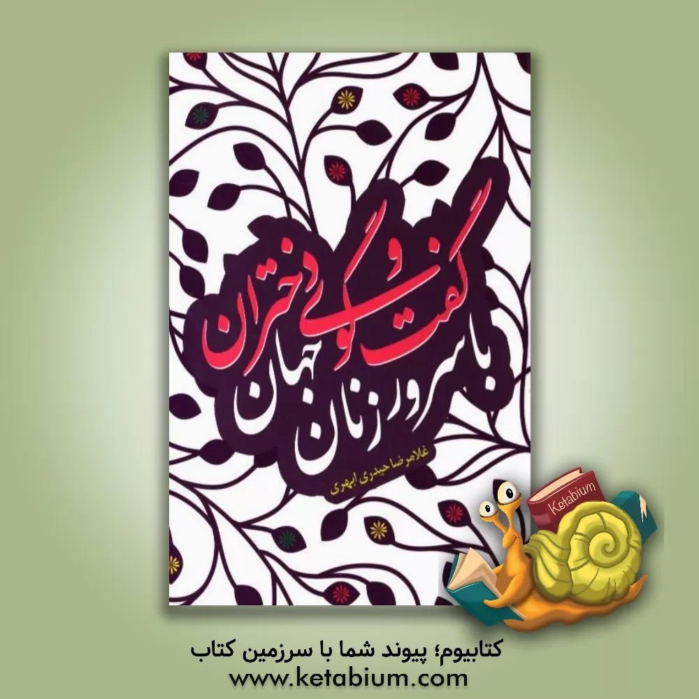 کتاب گفت و گوی دختران با سرور زنان جهان اثر غلامرضا حیدری‌ابهری