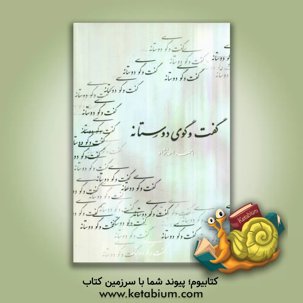 کتاب گفت و گوی دوستانه یا رد شبهات اثر احمد اسدنژاد