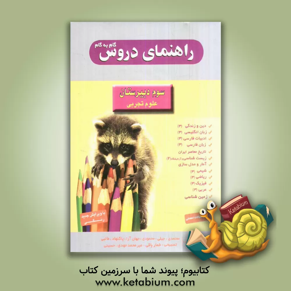 کتاب راهنمای دروس گام به گام سوم دبیرستان (رشته تجربی) شامل: حل تمرین های کتاب درسی، طرح سوال های متن بهمراه پاسخ کامل، نمونه سوال امتحانی با پاسخ تشریحی اثر ثریا جهان‌آراء