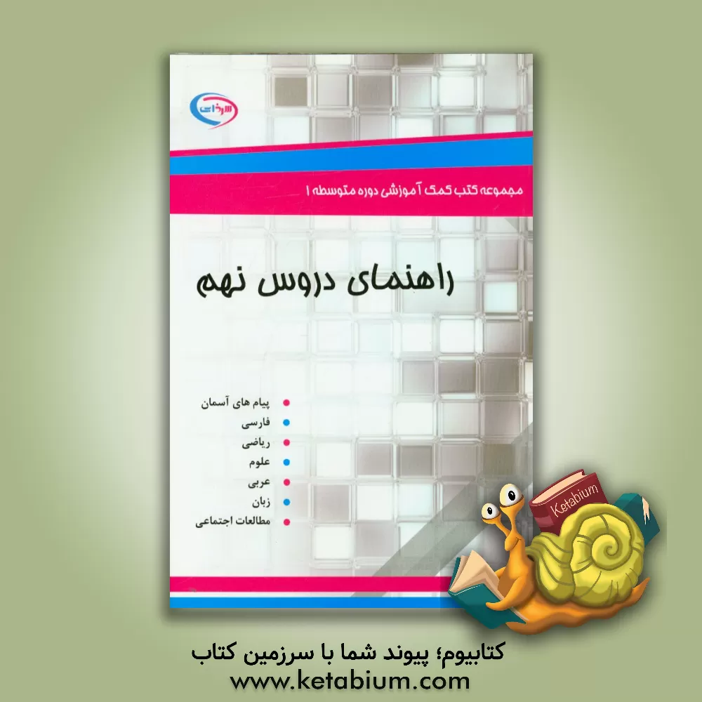 کتاب راهنمای دروس نهم اثر عالمه محمدی