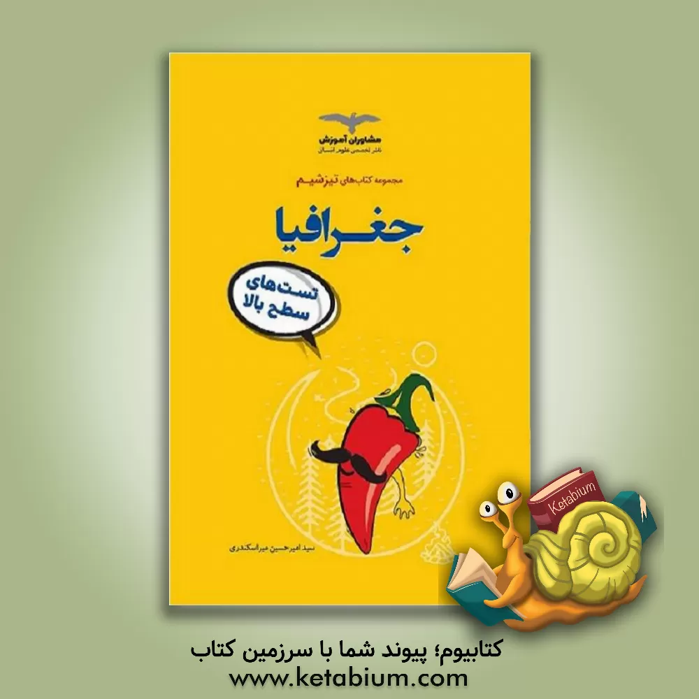 کتاب مشاوران تیزشیم جغرافیا اثر ریحانه لطفی