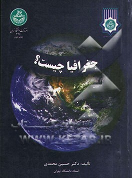 کتاب جغرافیا چیست؟ اثر حسین محمدی