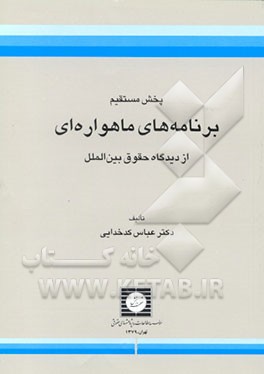 کتاب پخش مستقیم برنامه های ماهواره ای از دیدگاه حقوق بین الملل اثر عباس کدخدایی