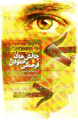 کتاب پخش مستقیم ماهواره ای در قرن بیست و یکم: چالش های حقوقی و فرهنگی اثر گروه مطالعات حقوقی سازمان صدا و سیما