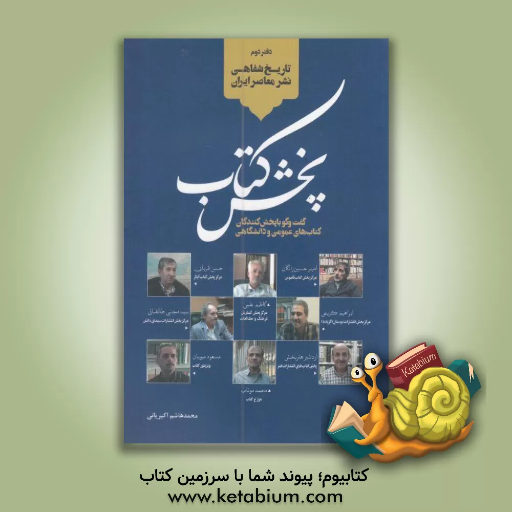 کتاب پخش کتاب عمومی - دانشگاهی: گفت وگو با پخش کنندگان کتاب اثر حسن هوشمند