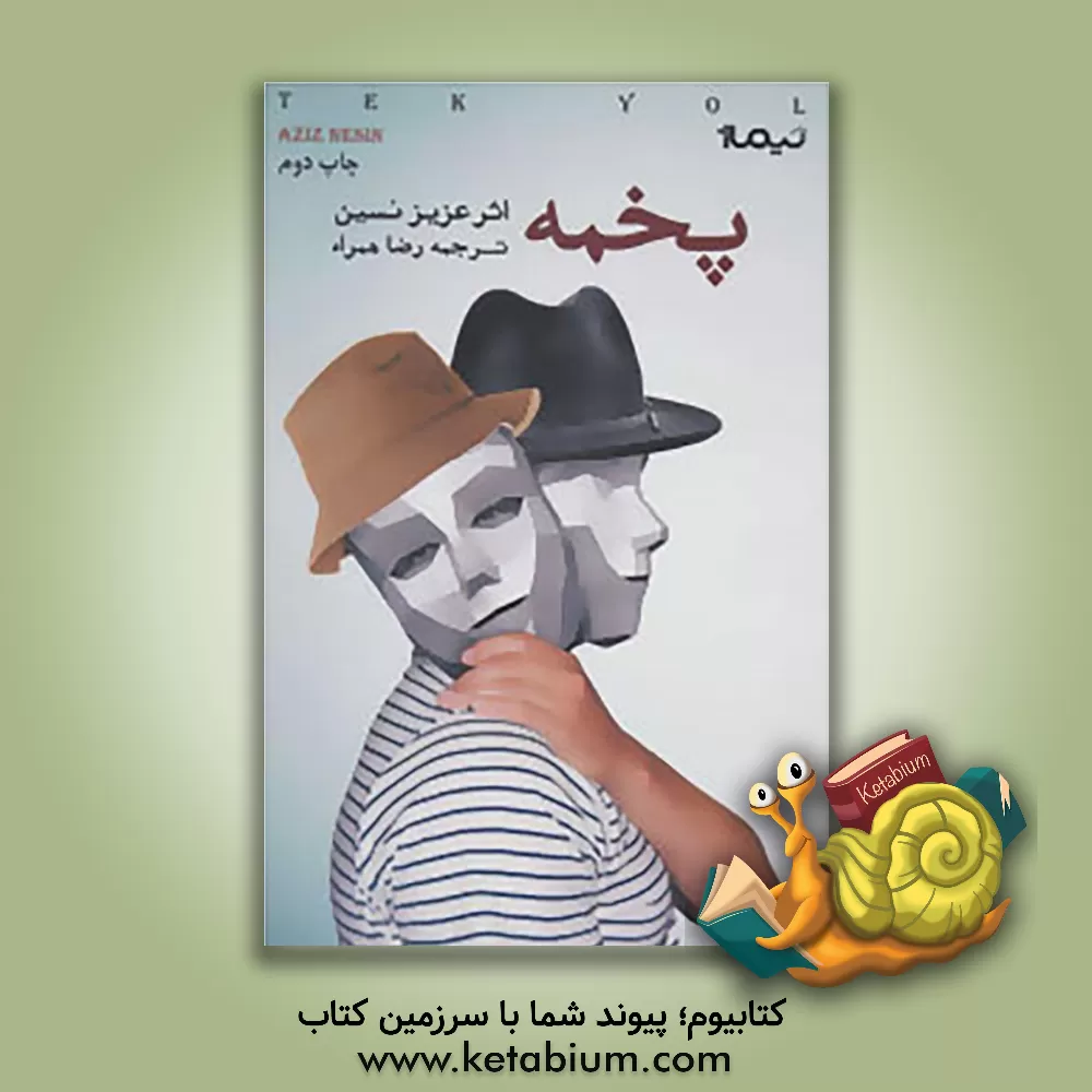 کتاب پخمه اثر عزیز نسین