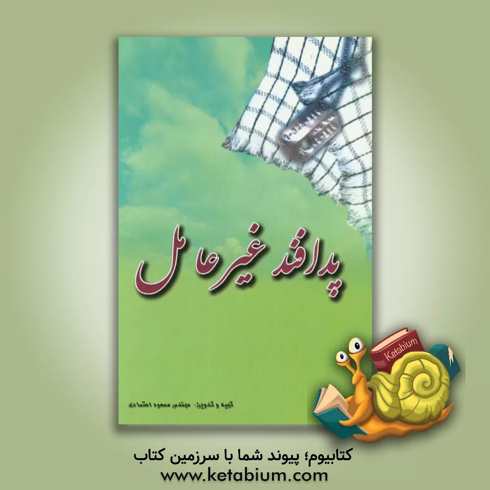 کتاب پدآفند غیرعامل اثر مسعود اعتمادی