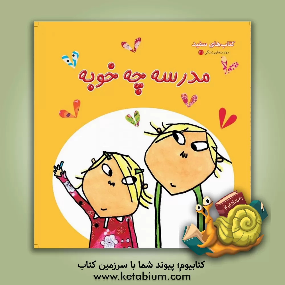 کتاب مدرسه چه خوبه اثر لورن چایلد