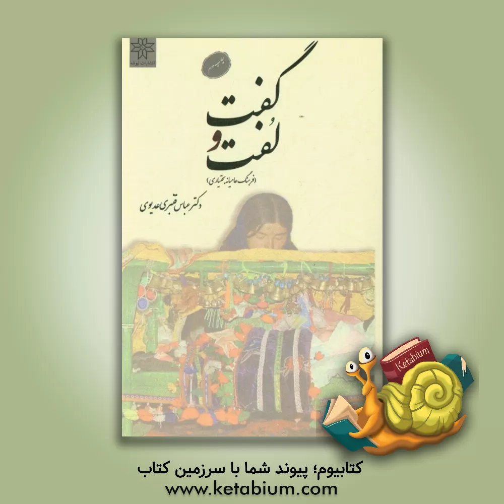 کتاب گفت و لفت (گفتگو - سخن گویی خودمانی): در باره ی فرهنگ عامیانه ی بختیاری اثر عباس قنبری‌عدیوی