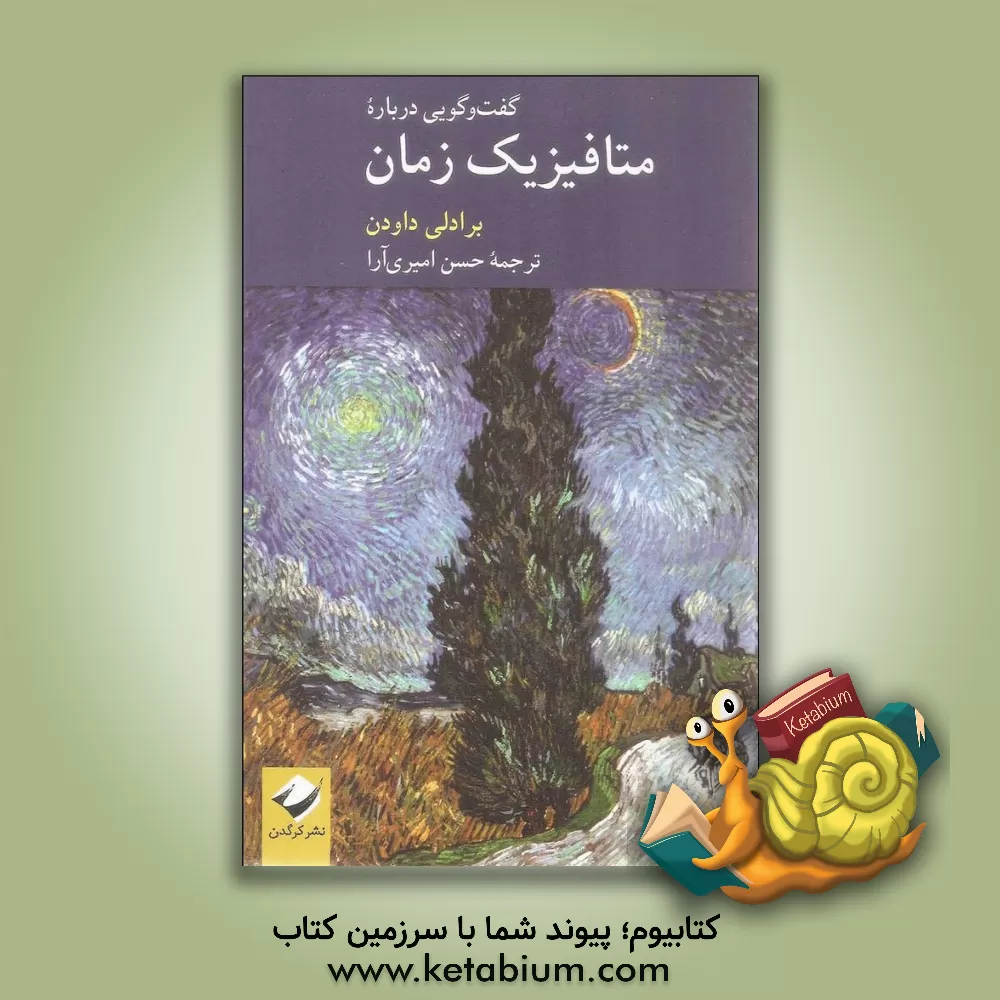 کتاب گفت  وگویی درباره متافیزیک زمان |اثر برادلی هریس داودن