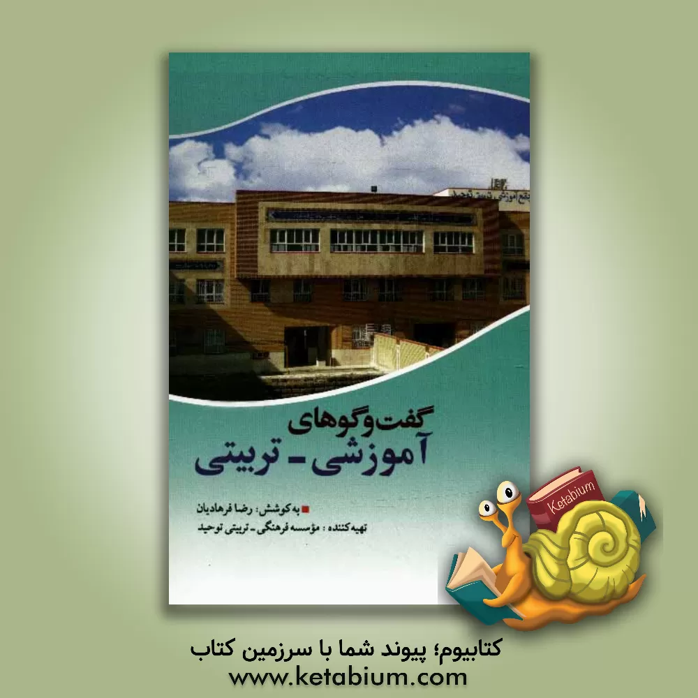 کتاب گفت گوهای آموزشی - تربیتی اثر رضا فرهادیان