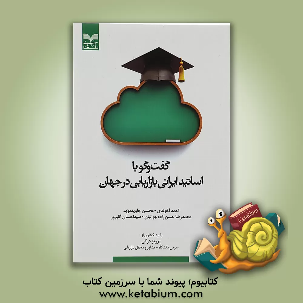 کتاب گفت و گو با اساتید ایرانی بازاریابی در جهان اثر احمد آخوندی