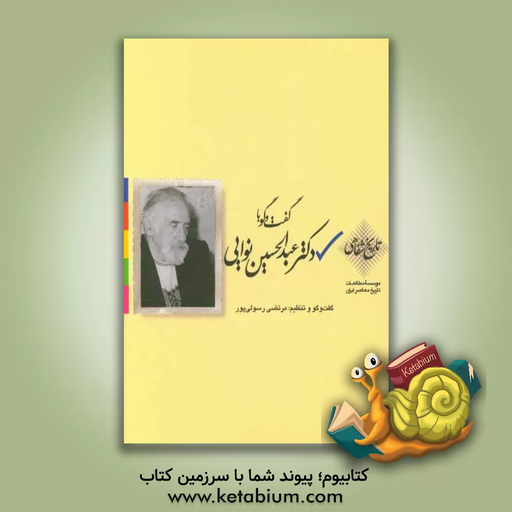 کتاب گفت و گو با دکتر عبدالحسین نوایی اثر مرتضی رسولی‌پور