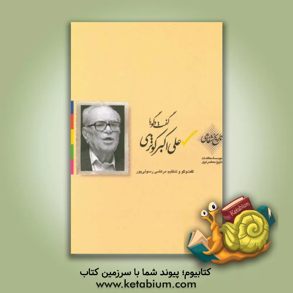 کتاب گفت و گو با علی اکبر کوثری |اثر مرتضی رسولی پور