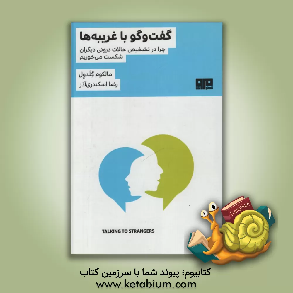 کتاب گفت و گو با غریبه ها: چرا در تشخیص حالت درونی دیگران شکست می خوریم اثر مالکوم گلدول