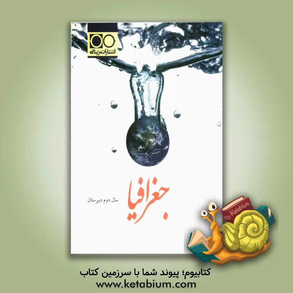 کتاب جغرافیا سال دوم دبیرستان |اثر مرضیه ولی پوردیزایی