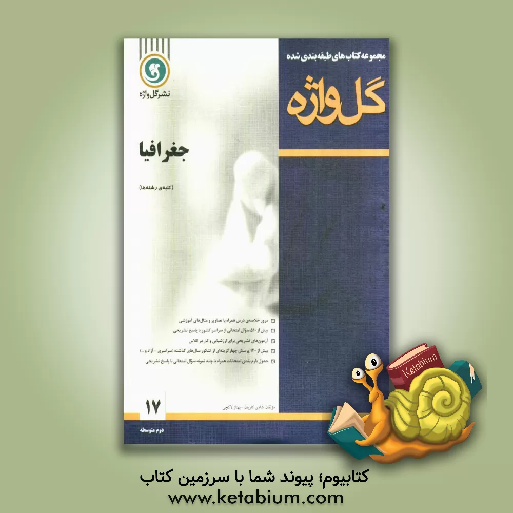 کتاب جغرافیا سال دوم متوسطه "کلیه رشته ها" اثر شادی کاریان