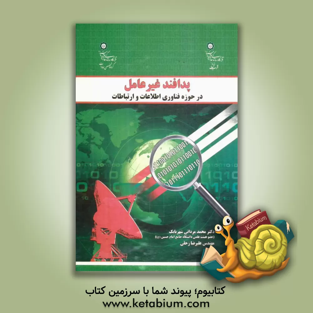 کتاب پدافند غیر عامل در حوزه فناوری اطلاعات و ارتباطات اثر محمد مردانی‌شهربابک