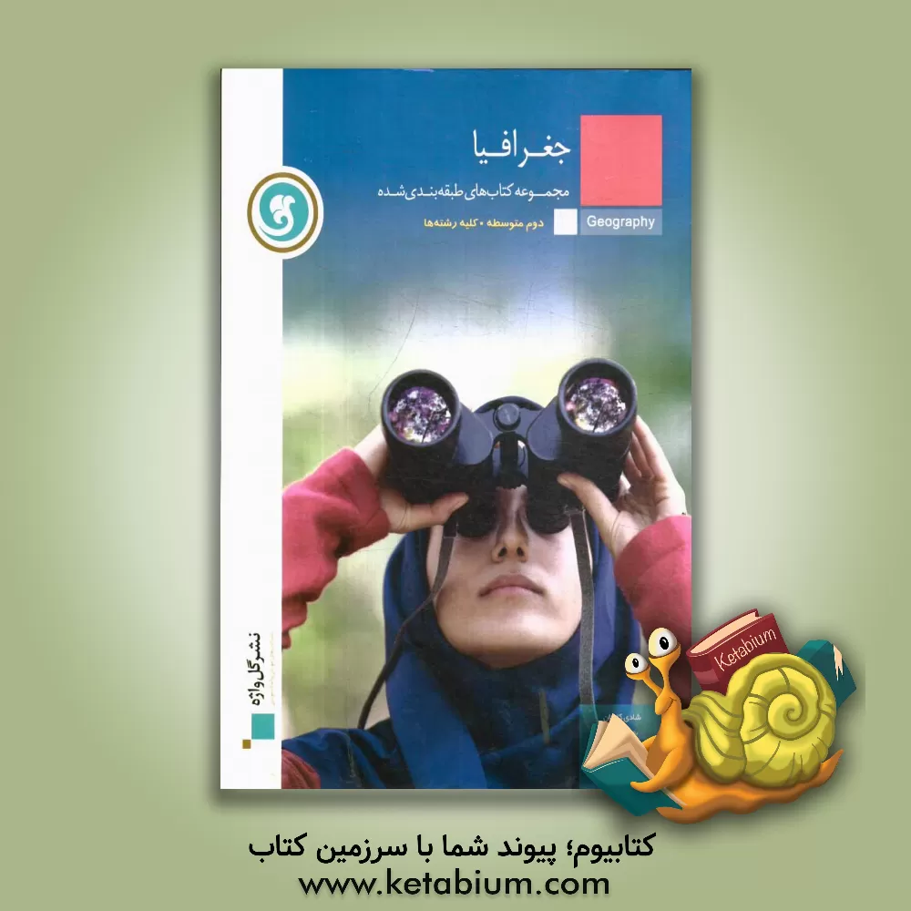 کتاب جغرافیا سال دوم متوسطه کلیه رشته ها: مرور خلاصه درس همراه با تصاویر و مثال های آموزشی، ... اثر شادی کاریان
